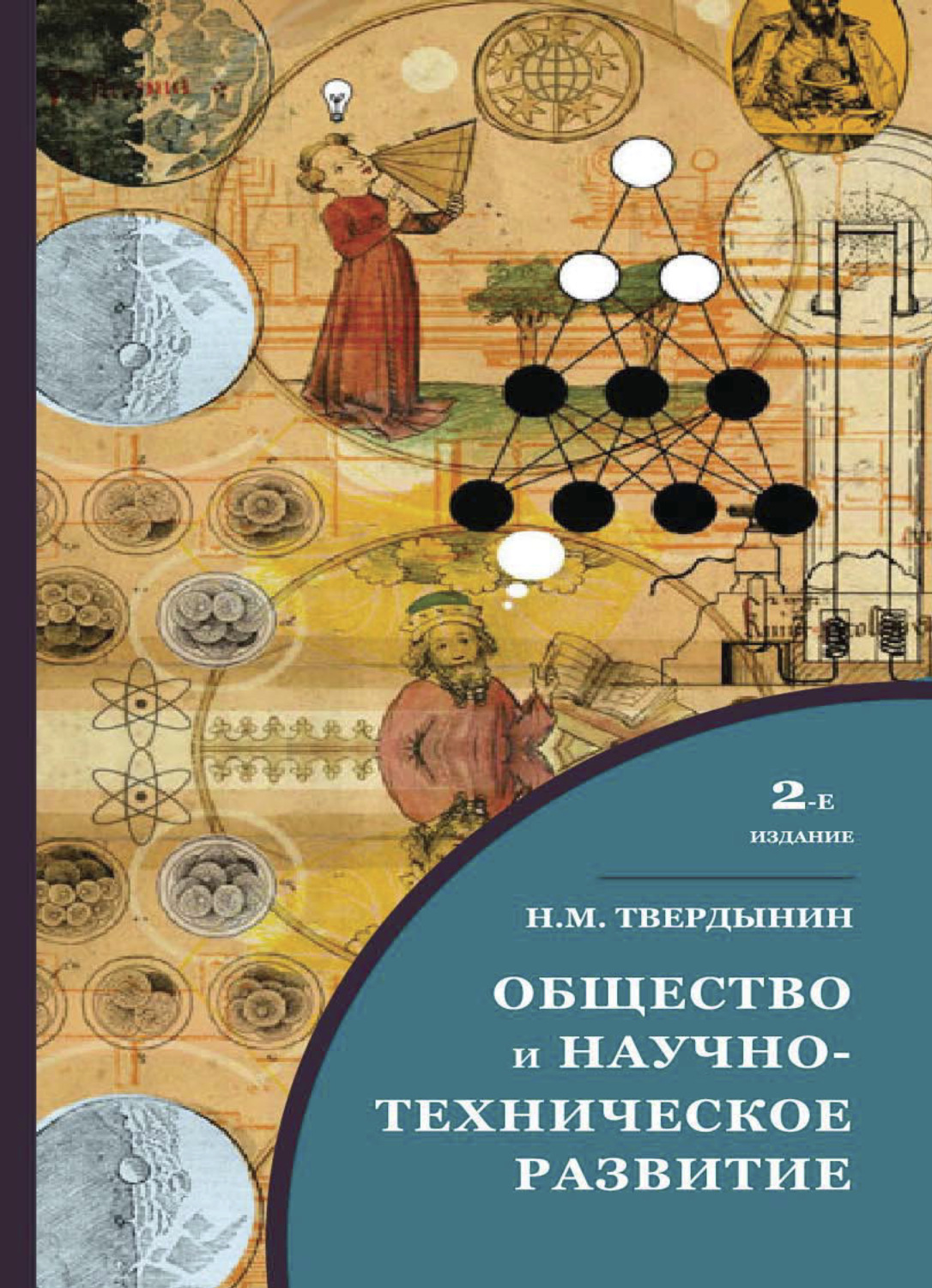Обложка книги «Общество и научно-техническое развитие»