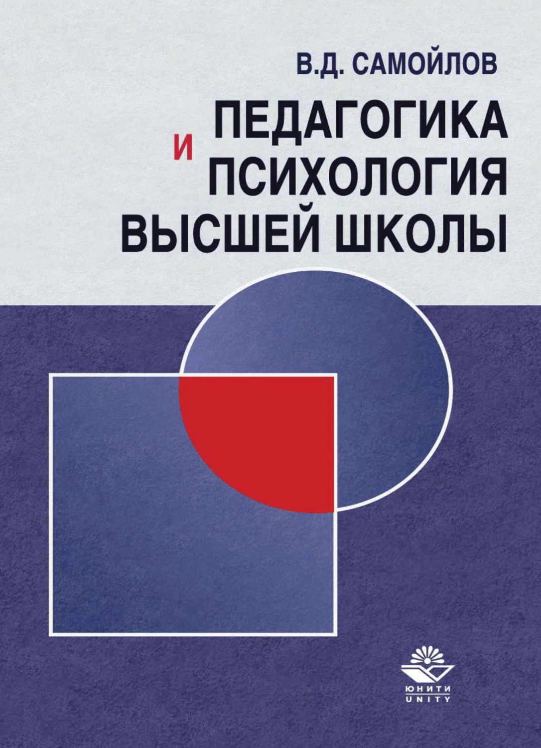 Обложка книги «Педагогика и психология высшей школы. Андрогогическая парадигма»