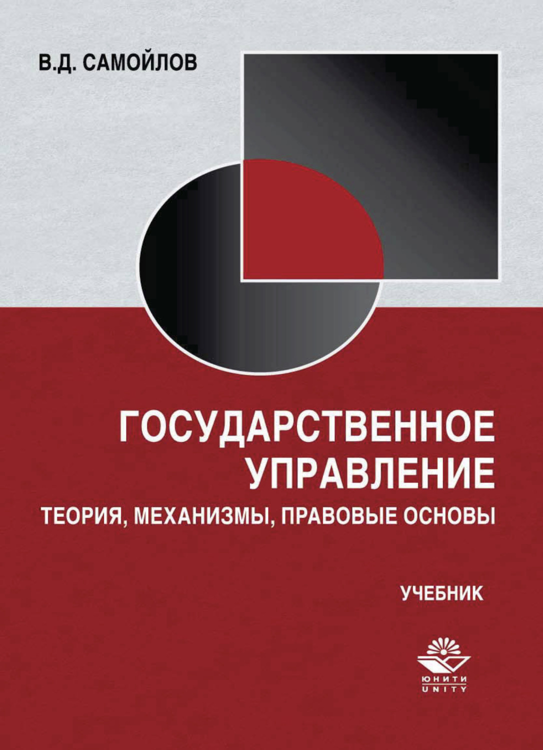 Обложка книги «Государственное управление. Теория, механизмы, правовые основы»