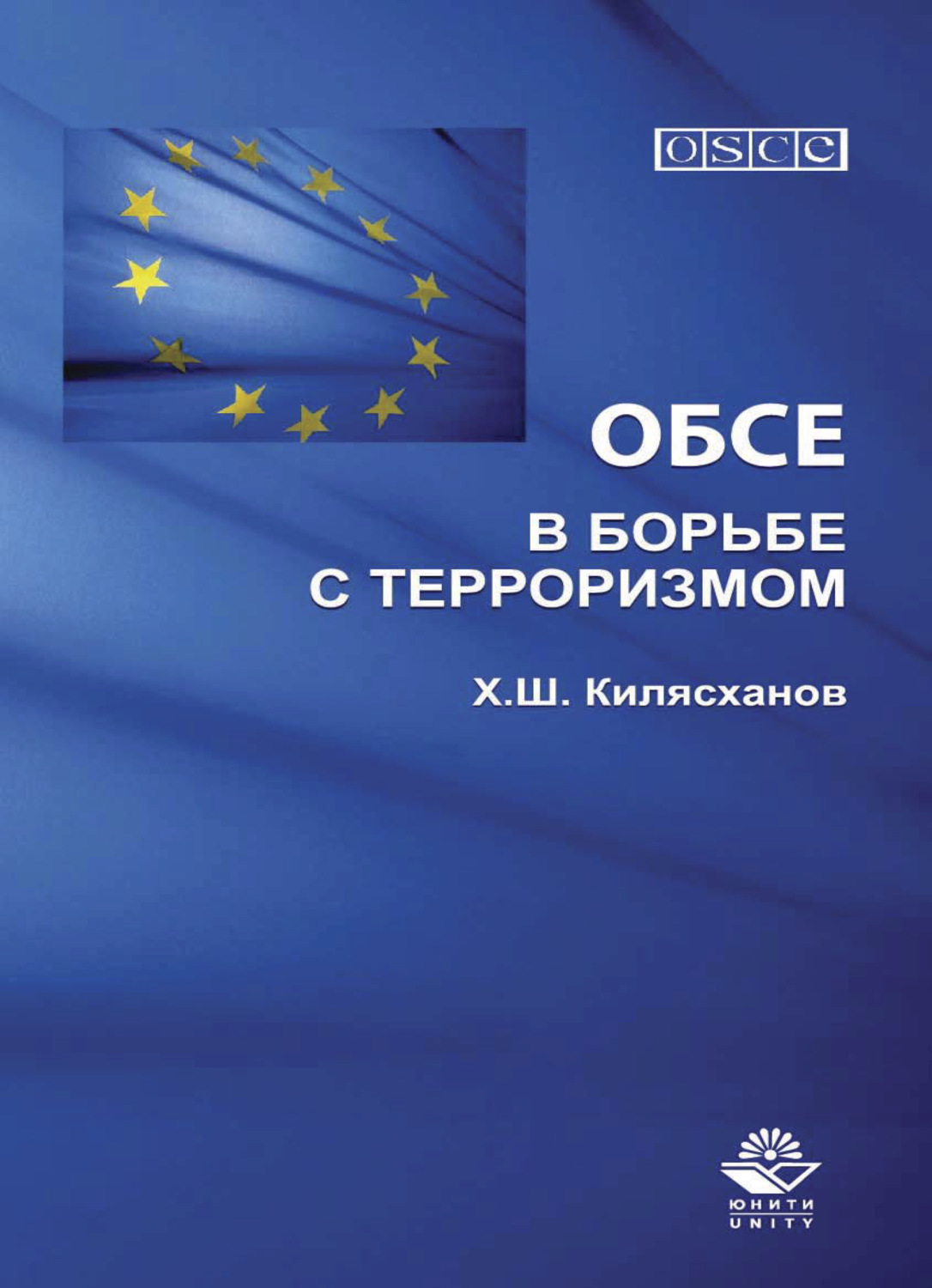 Обложка книги «ОБСЕ в борьбе с терроризмом»
