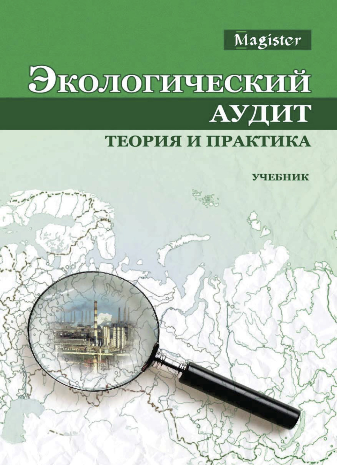 Обложка книги «Экологический аудит. Теория и практика»