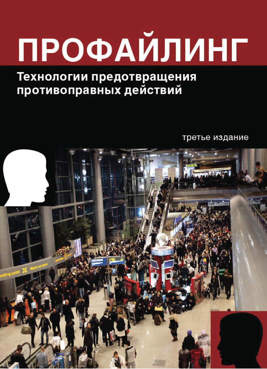 Обложка книги «Профайлинг. Технологии предотвращения противоправных действий»