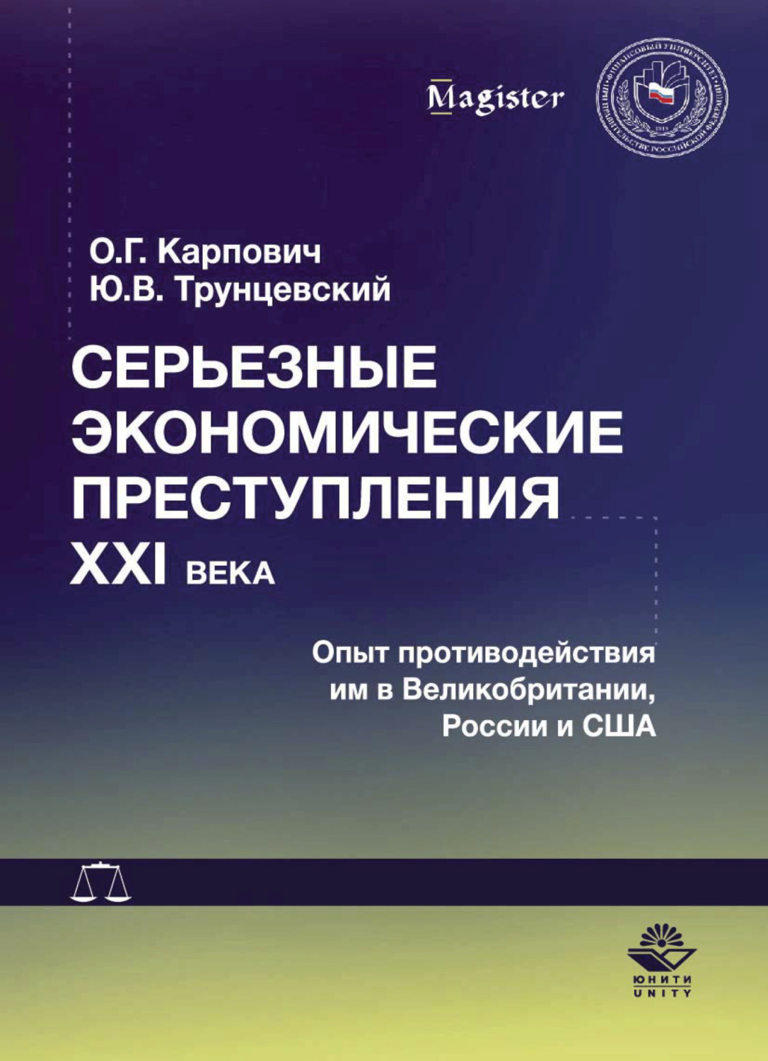 Обложка книги «Серьезные экономические преступления XXI века. Опыт противодействия им в Великобритании, России и США»
