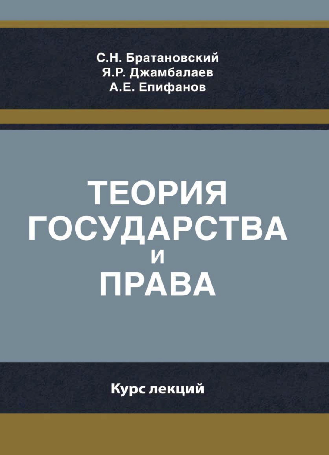 Обложка книги «Теория государства и права. Курс лекций»