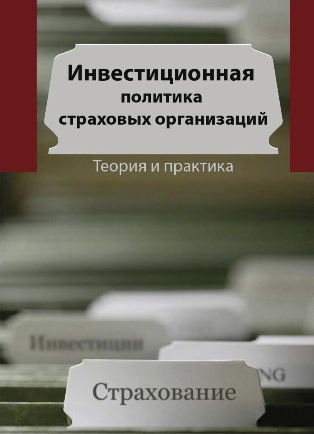 Обложка книги «Инвестиционная политика в страховых организациях. Теория и практика»