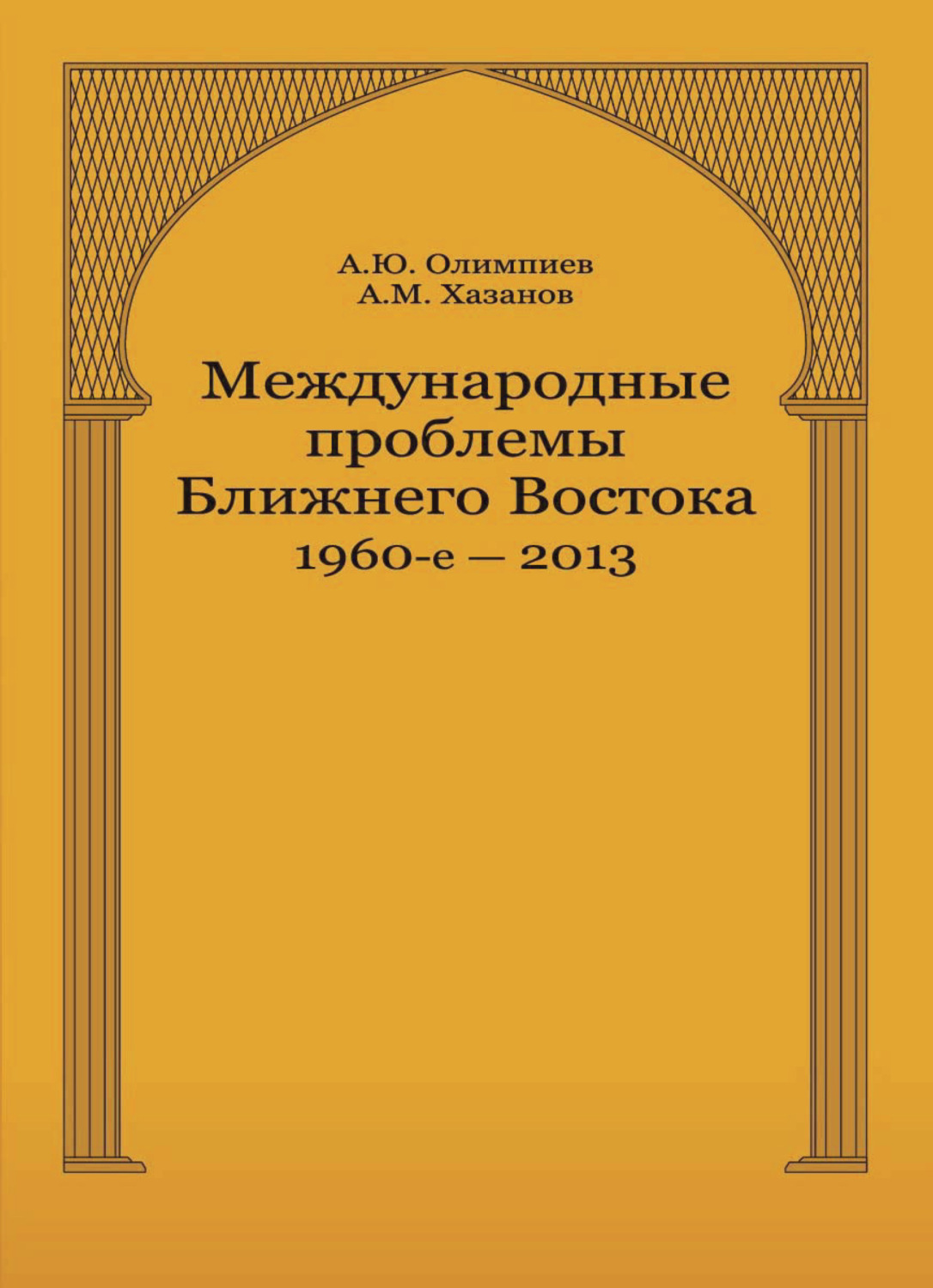 Обложка книги «Международные проблемы Ближнего Востока. 1960-е — 2013 г»
