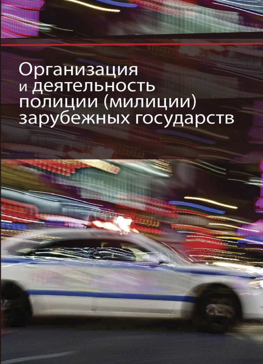 Обложка книги «Организация и деятельность полиции (милиции) зарубежных государств»