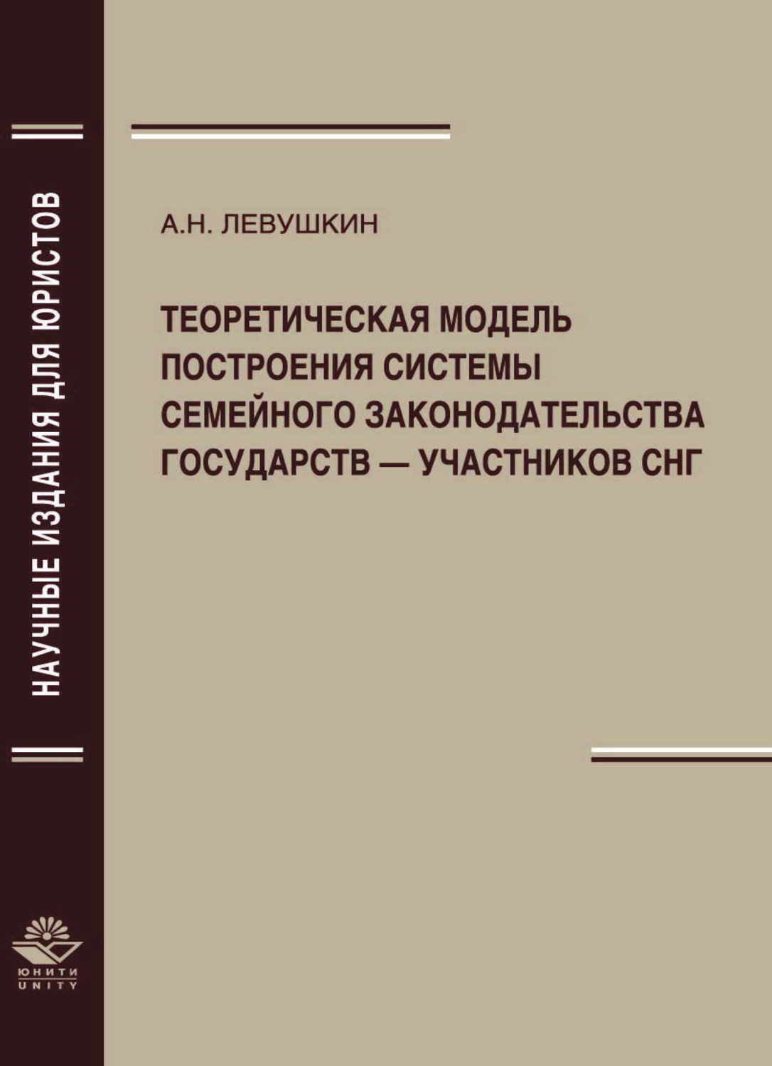 Обложка книги «Теоретическая модель построения системы семейного законодательства государств — участников СНГ»