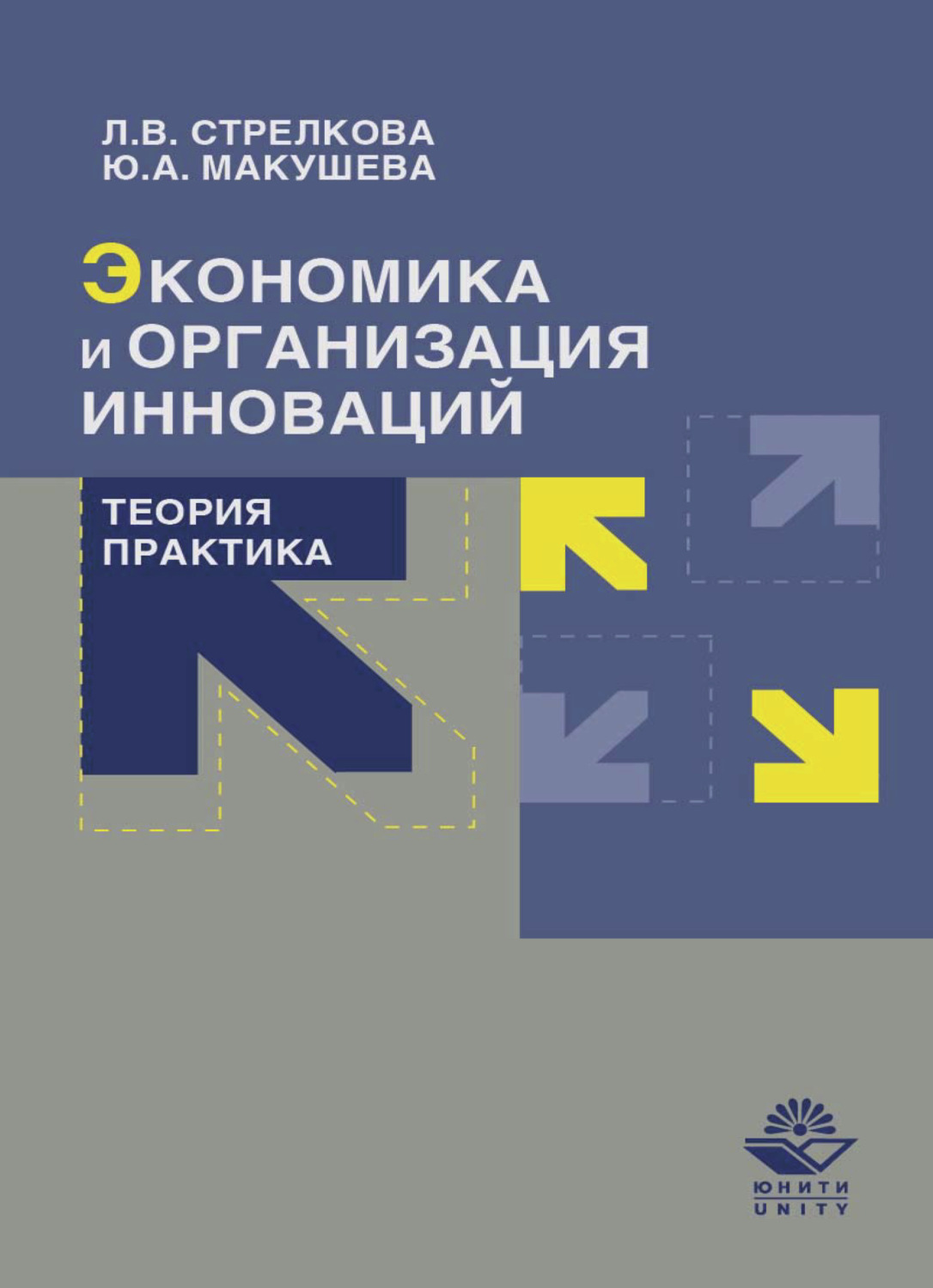 Обложка книги «Экономика и организация инноваций. Теория и практика»