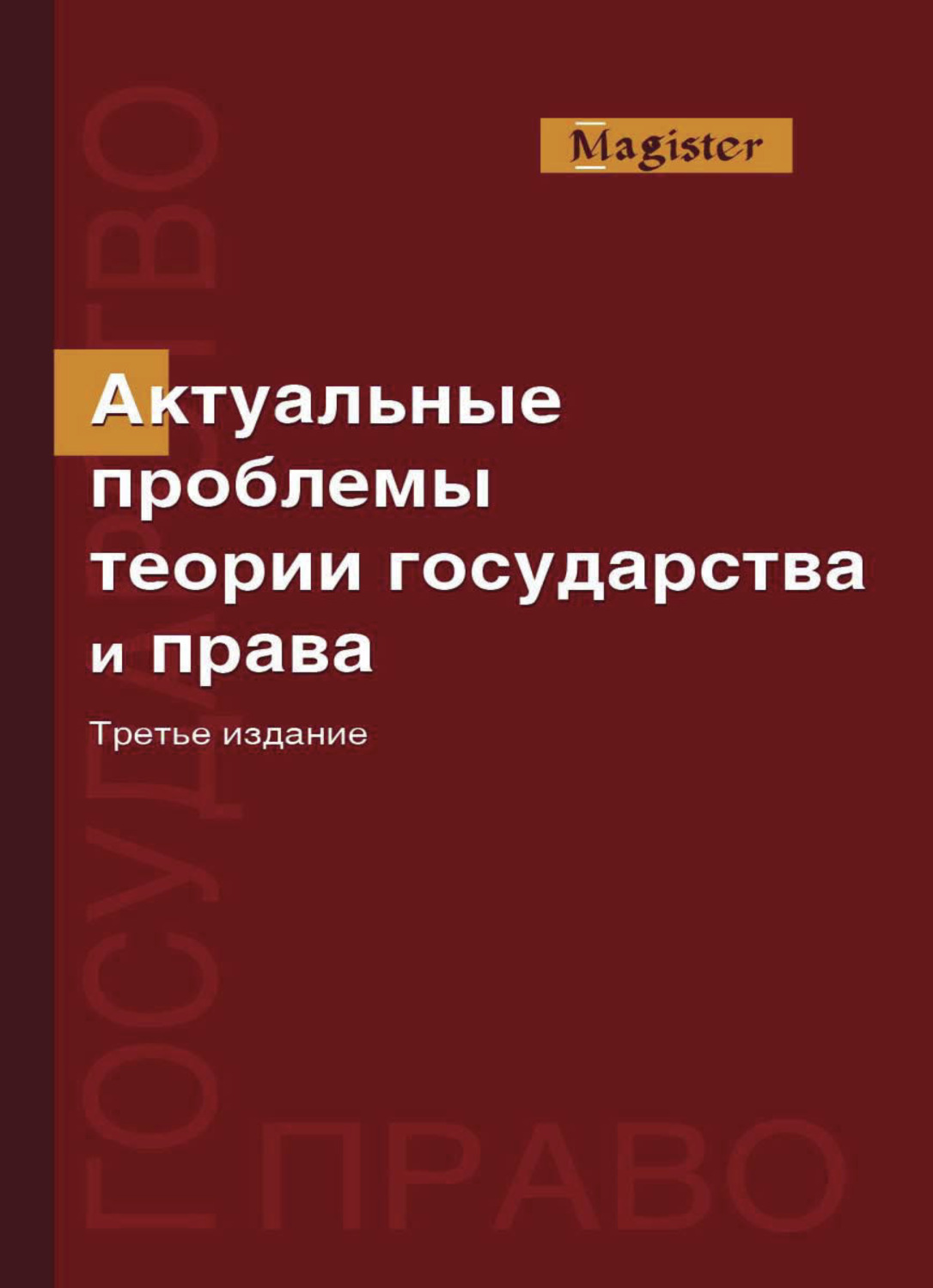 Обложка книги «Актуальные проблемы теории государства и права»