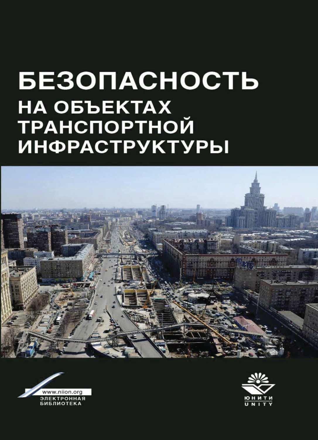 Обложка книги «Безопасность на объектах транспортной инфраструктуры»