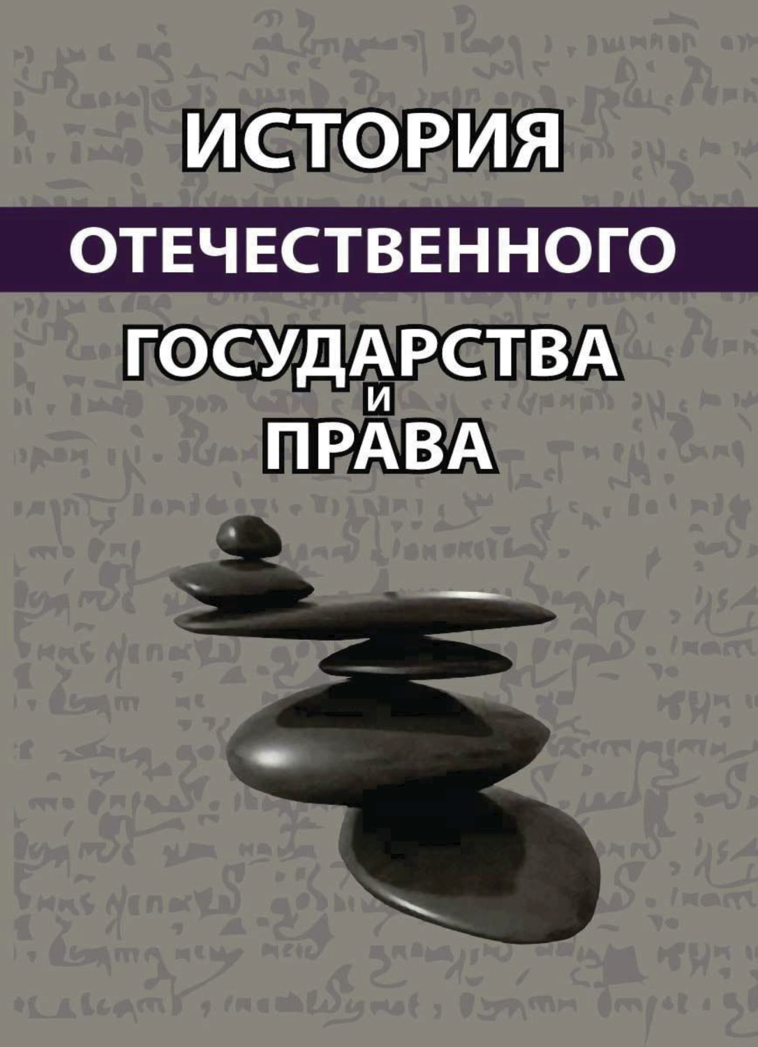 Обложка книги «История отечественного государства и права»