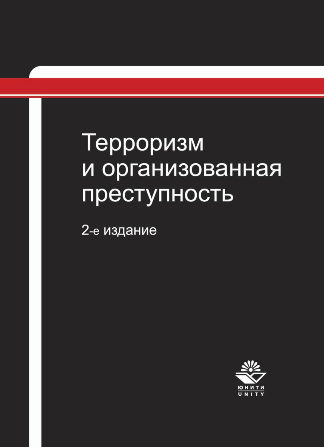 Обложка книги «Терроризм и организованная преступность»