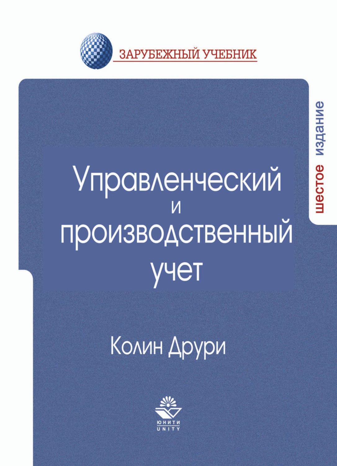 Обложка книги «Управленческий и производственный учет»