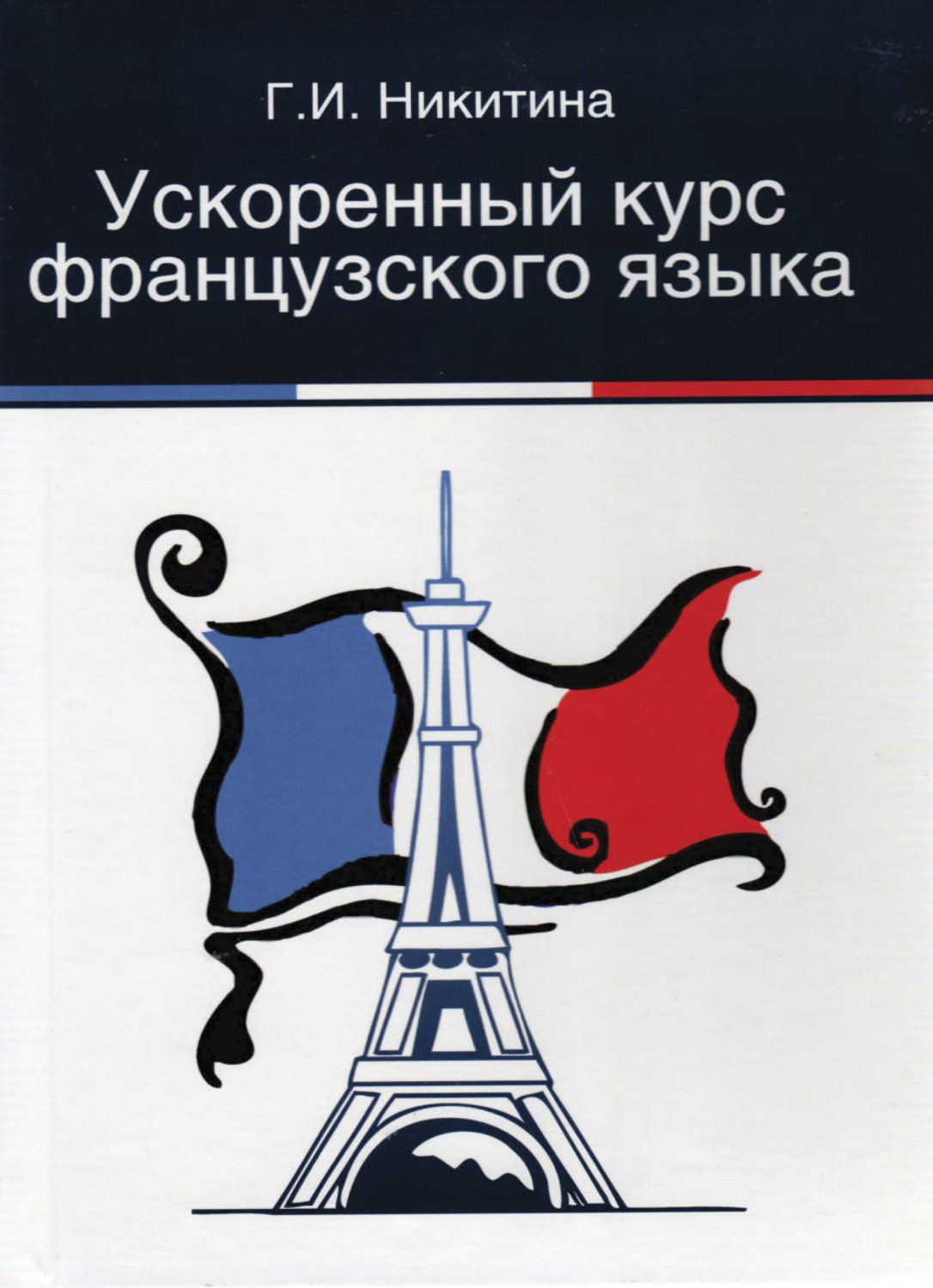 Обложка книги «Ускоренный курс французского языка»