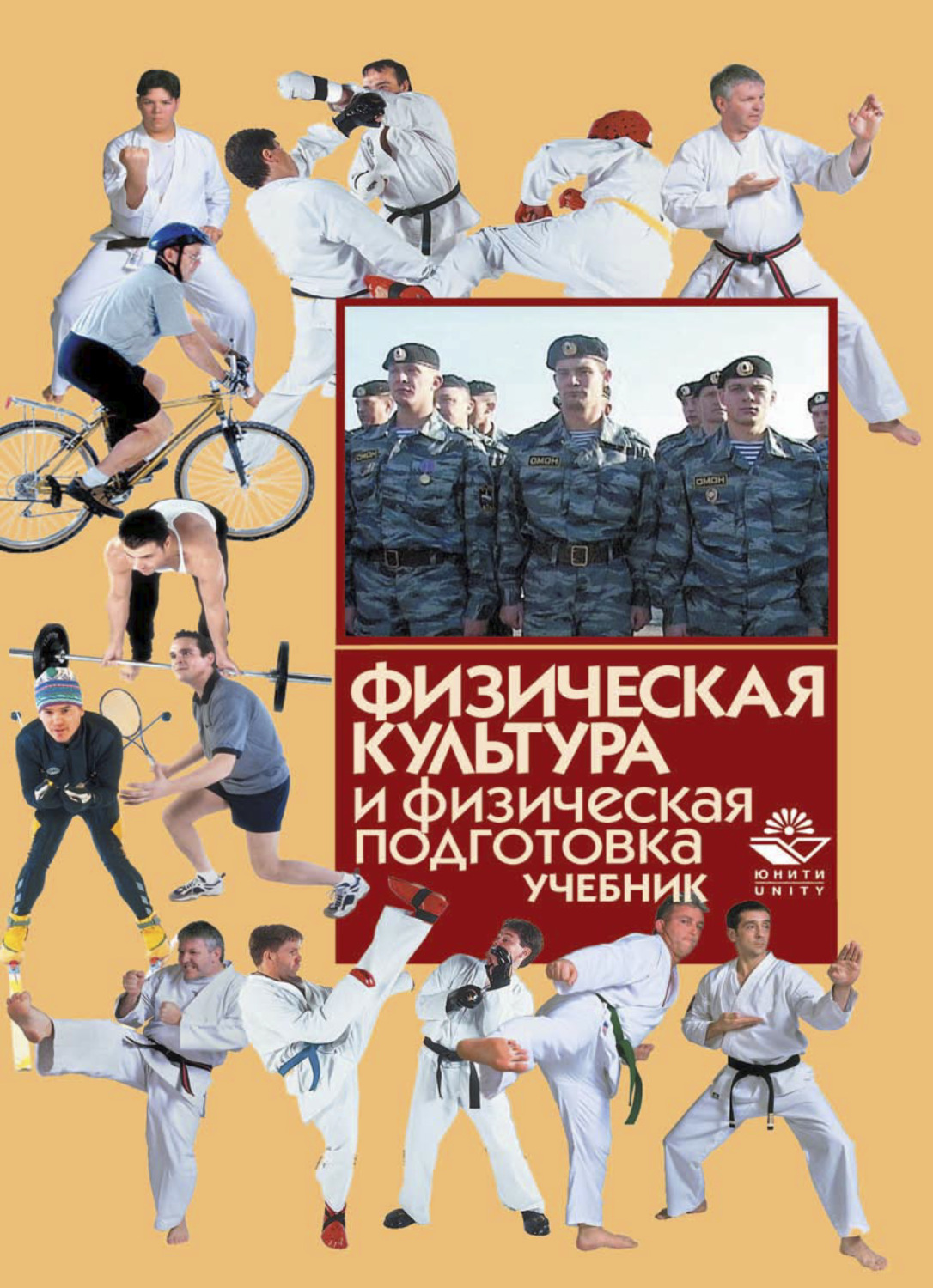 Обложка книги «Физическая культура и физическая подготовка»