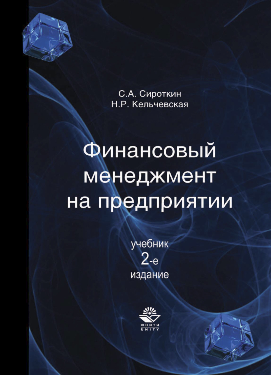 Обложка книги «Финансовый менеджмент на предприятии»