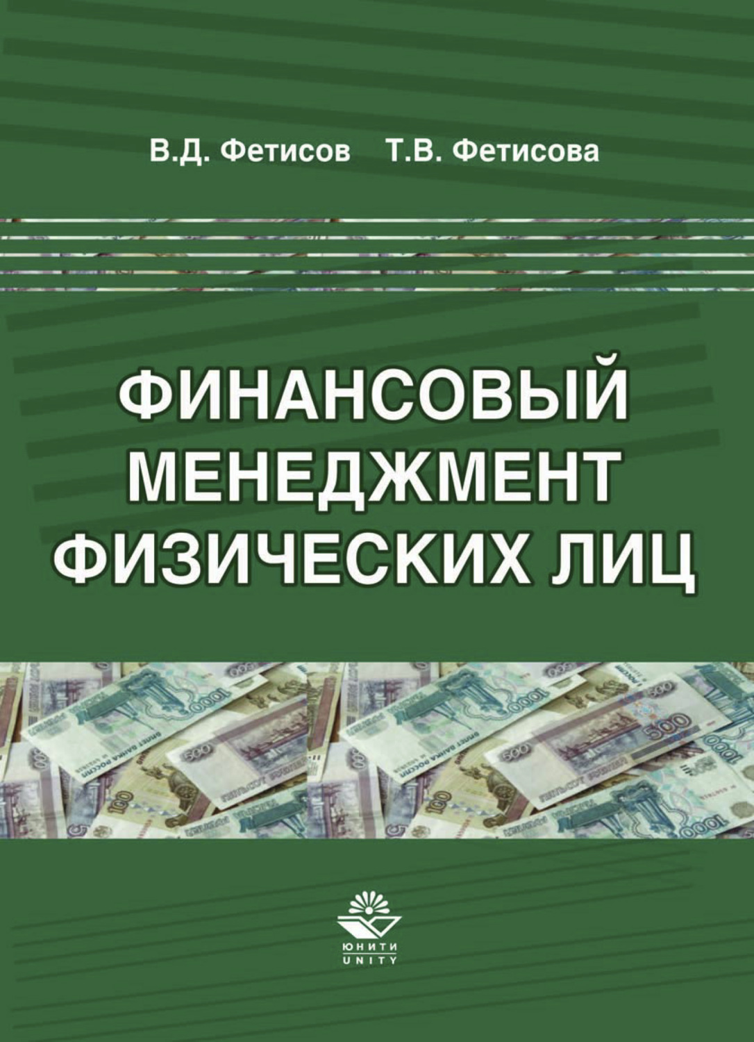 Обложка книги «Финансовый менеджмент физических лиц»