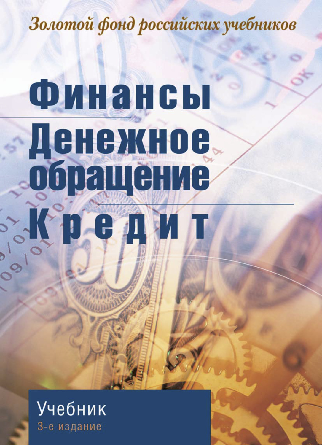 Обложка книги «Финансы. Денежное обращение. Кредит»