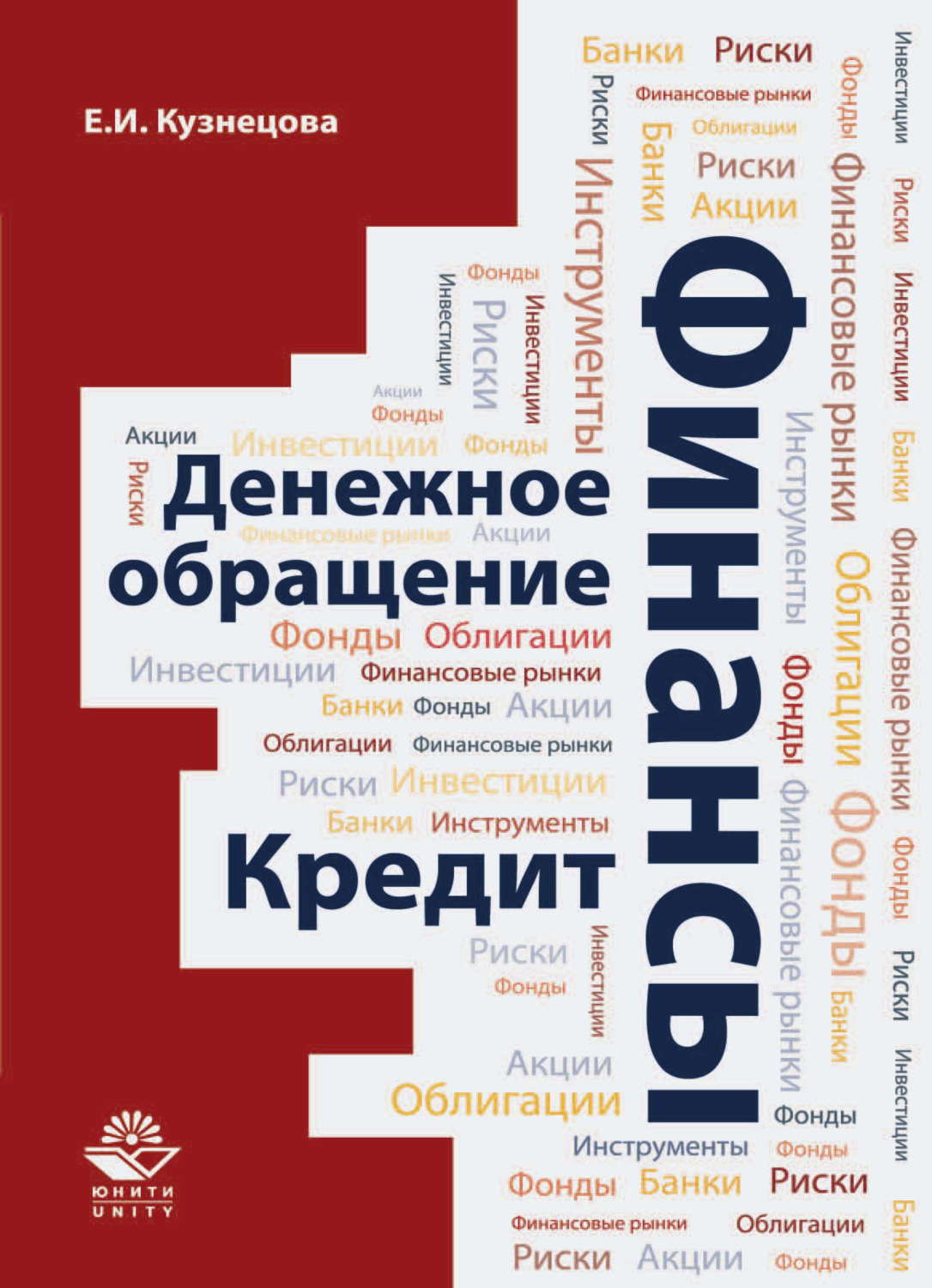 Обложка книги «Финансы. Денежное обращение. Кредит»
