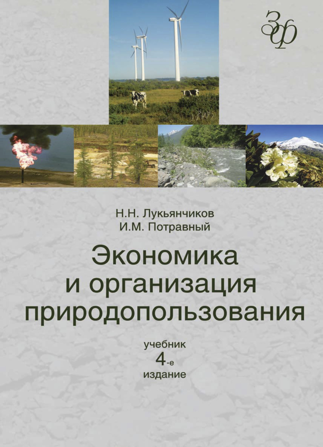 Обложка книги «Экономика и организация природопользования»