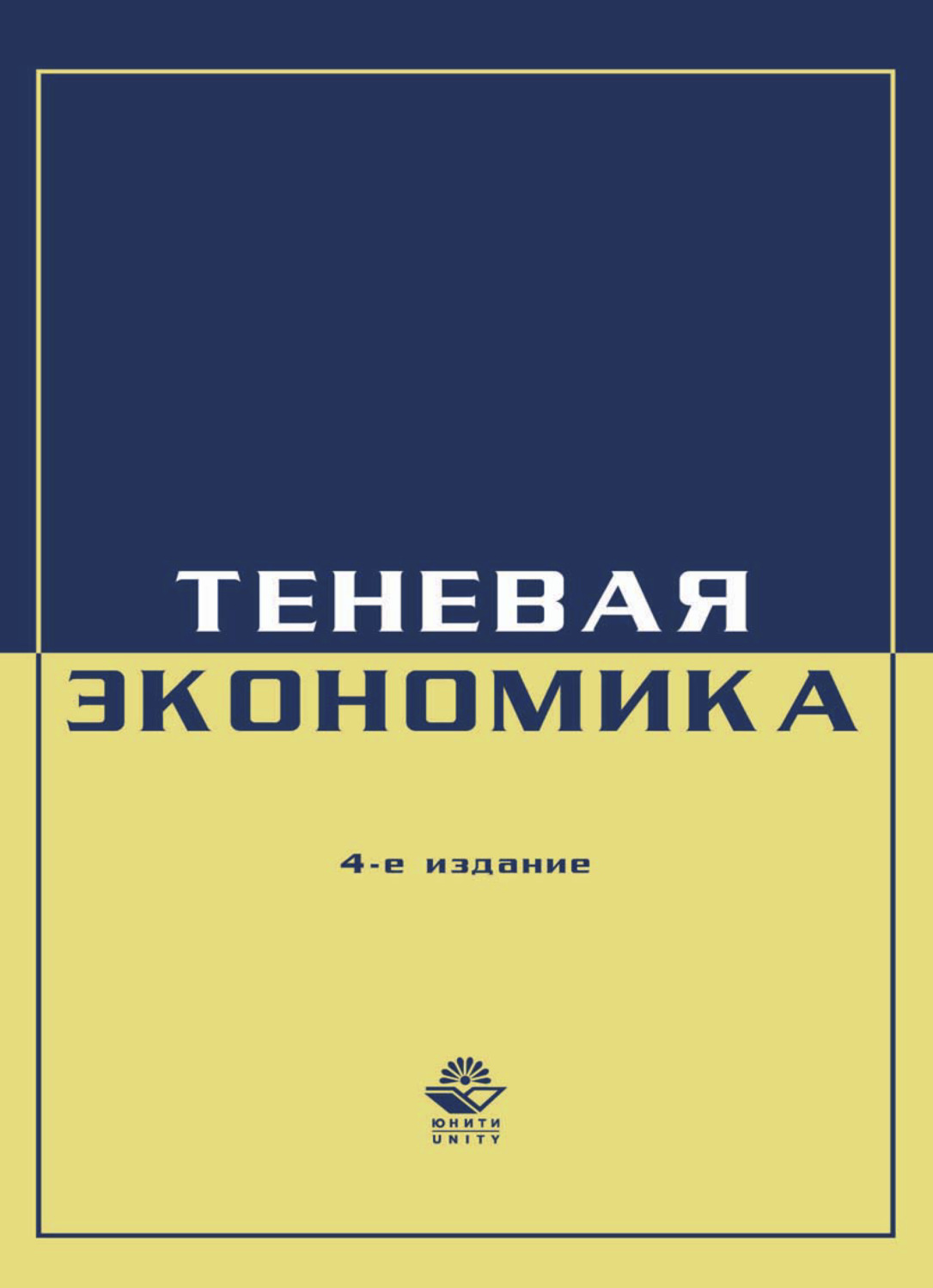 Обложка книги «Экономика и право. Теневая экономика»