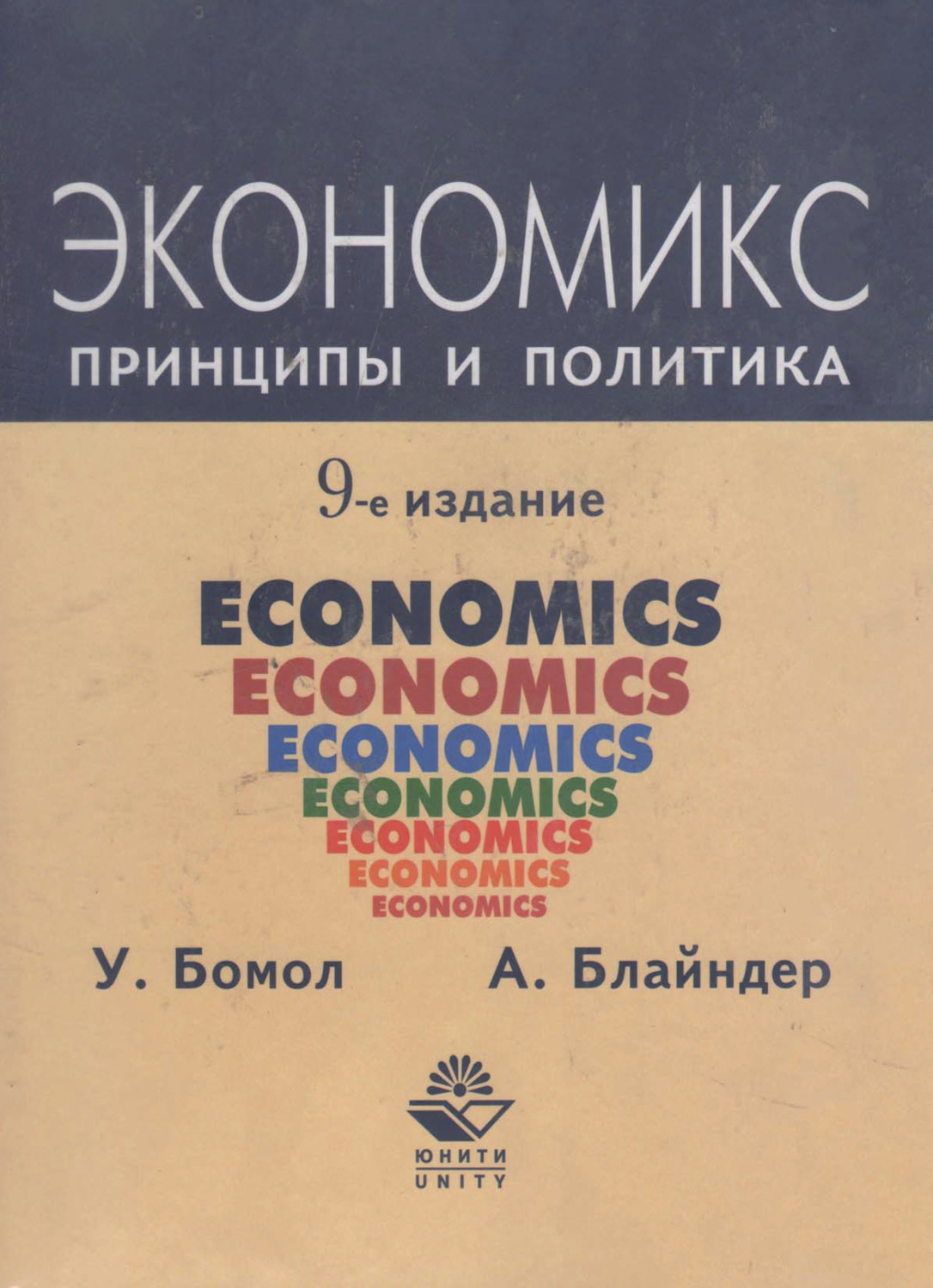 Обложка книги «Экономикс. Принципы и политика»