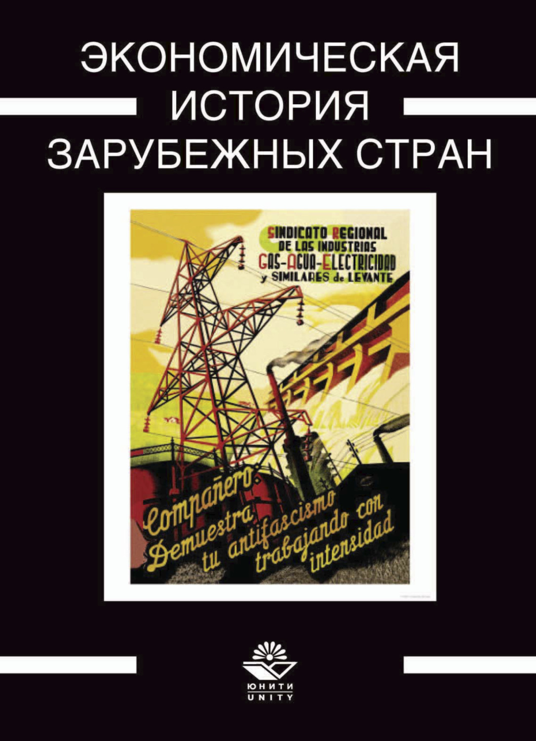 Обложка книги «Экономическая история зарубежных стран»