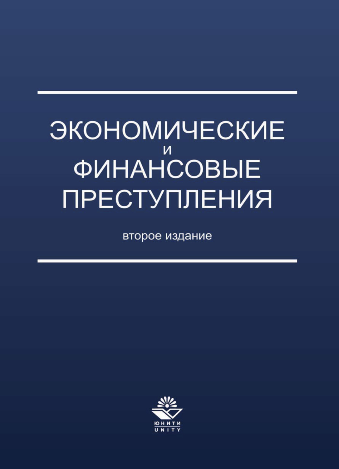 Обложка книги «Экономические и финансовые преступления»