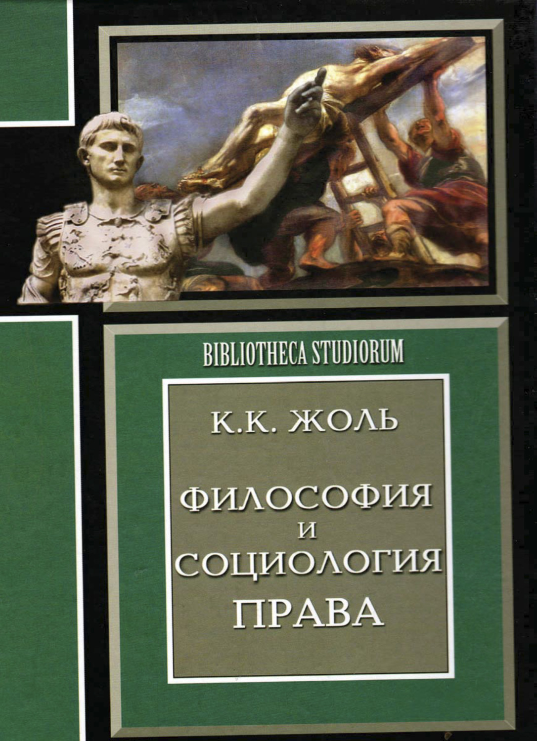 Обложка книги «Философия и социология права»