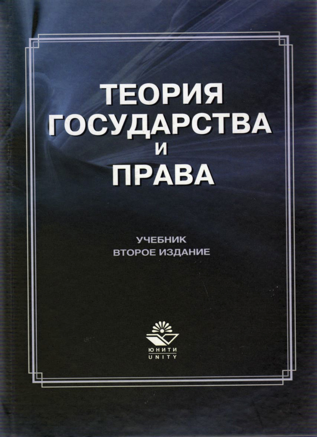 Обложка книги «Теория государства и права»