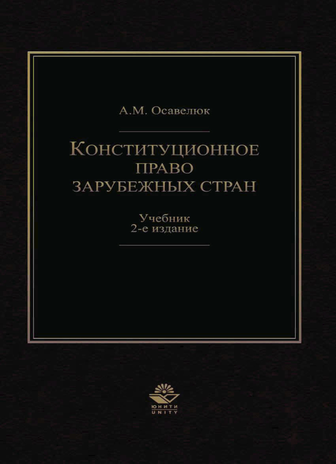 Обложка книги «Конституционное право зарубежных стран»