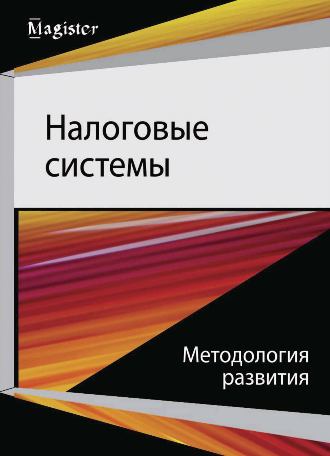 Обложка книги «Налоговые системы. Методология развития»