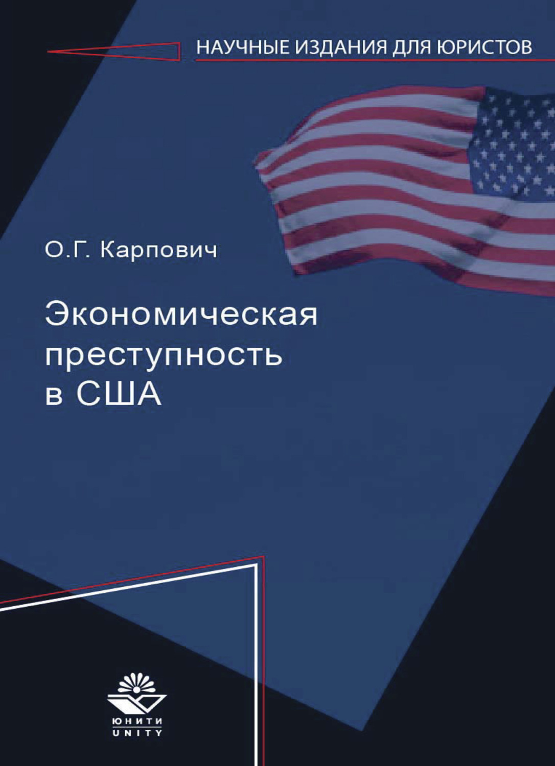 Обложка книги «Экономическая преступность в США»