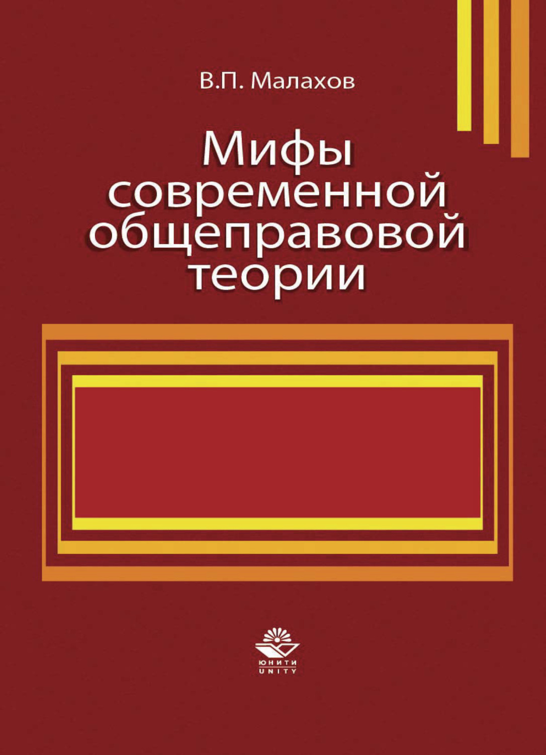 Обложка книги «Мифы современной общеправовой теории»