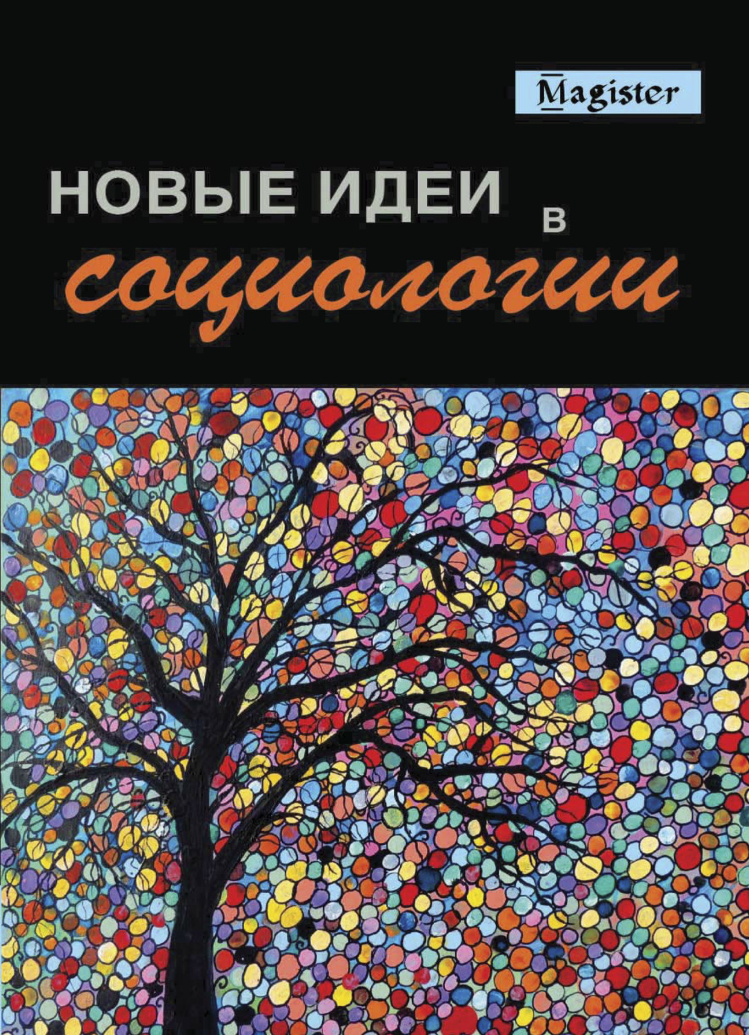 Обложка книги «Новые идеи в социологии»