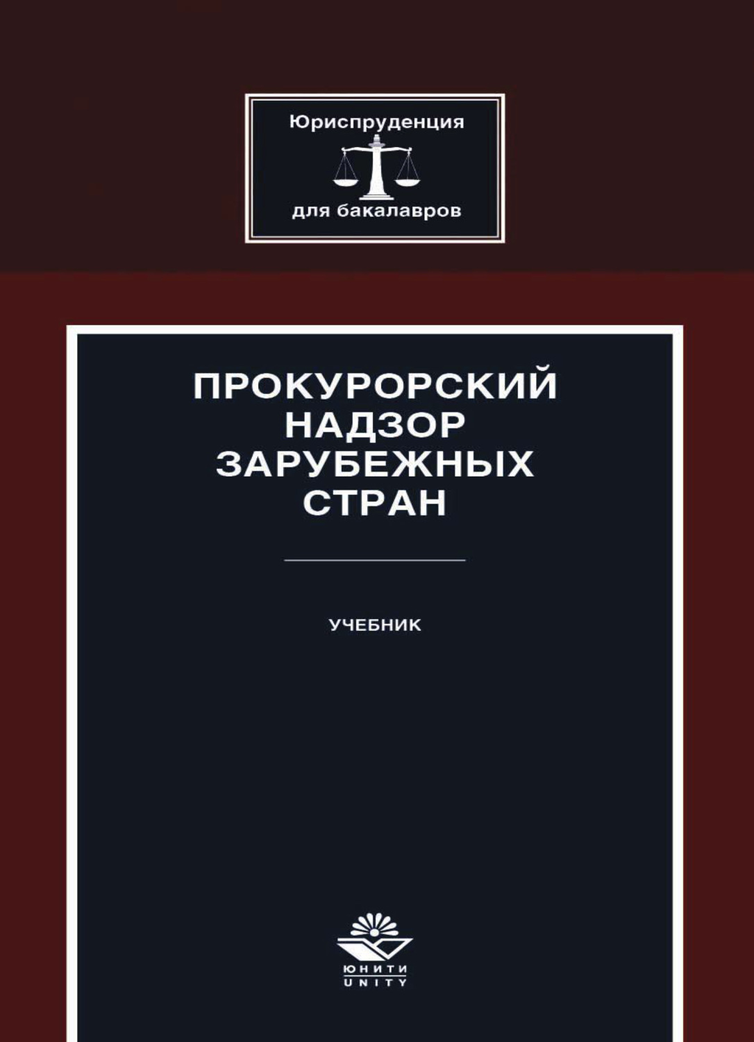 Обложка книги «Прокурорский надзор зарубежных стран»