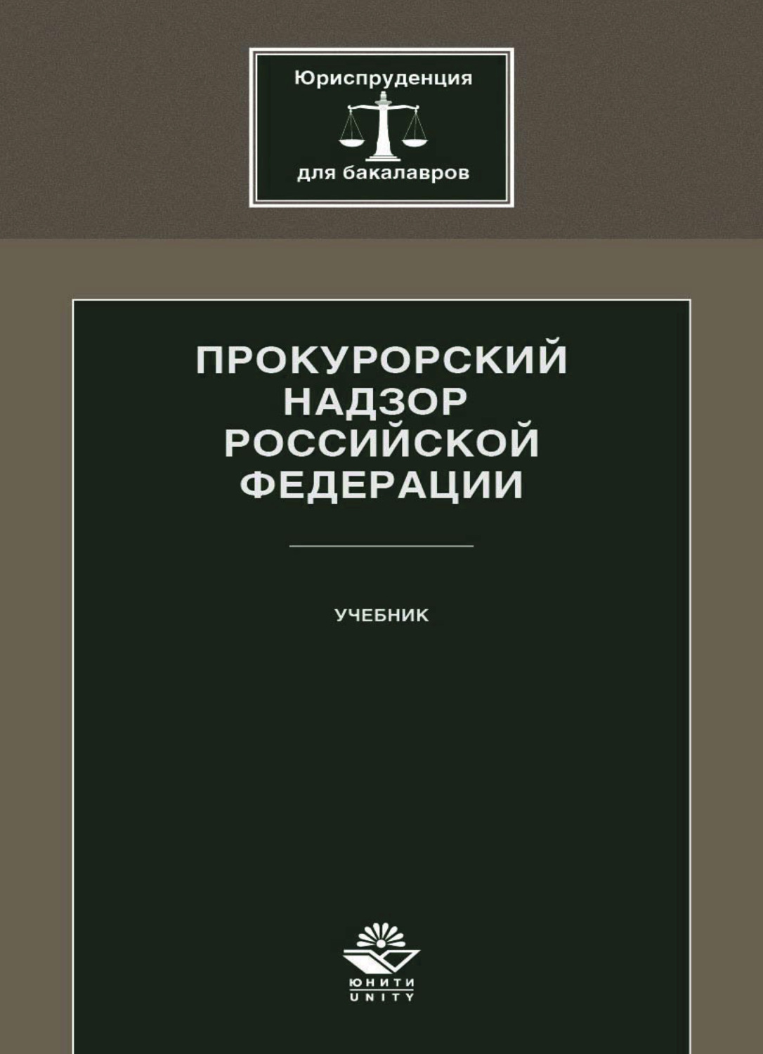 Обложка книги «Прокурорский надзор Российской Федерации»