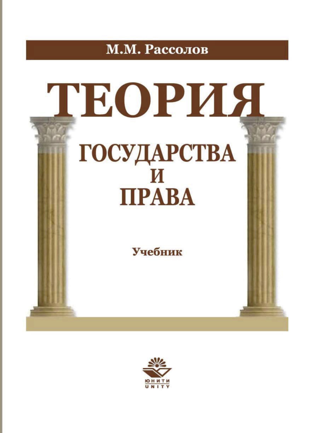 Обложка книги «Теория государства и права»
