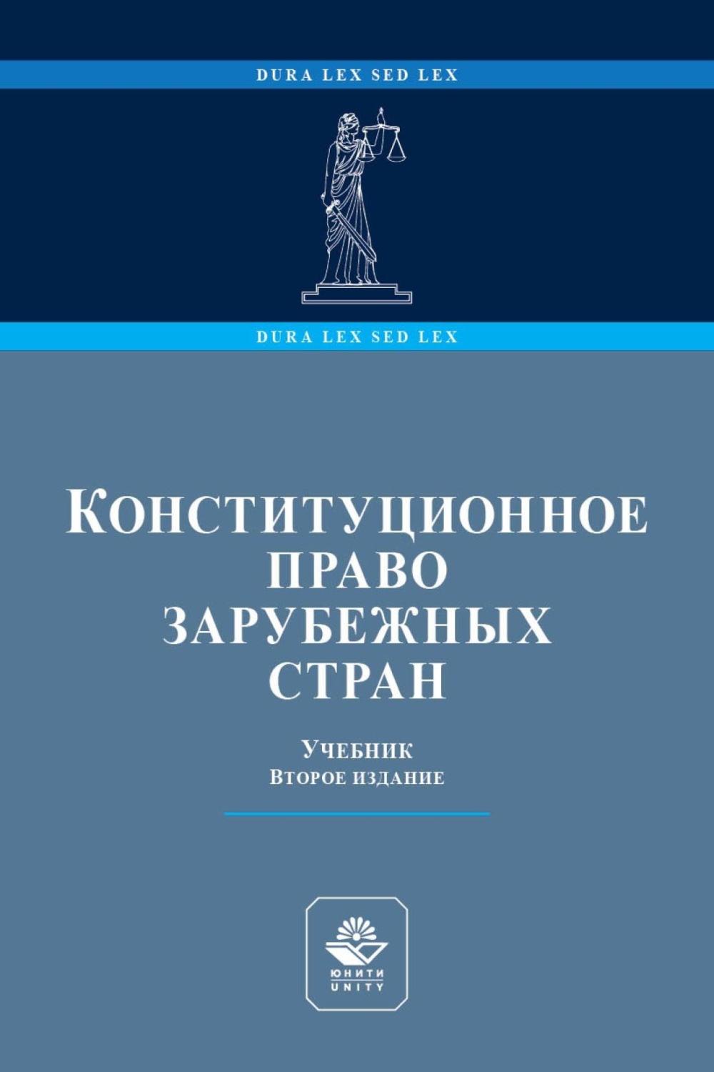 Обложка книги «Конституционное право зарубежных стран. Учебник для студентов вузов, обучающихся по направлению подготовки «Юриспруденция»»