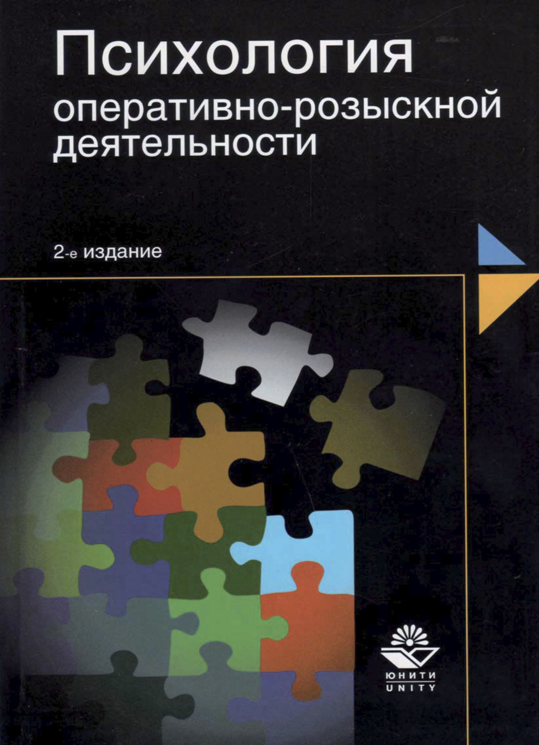Обложка книги «Психология оперативно-розыскной деятельности»