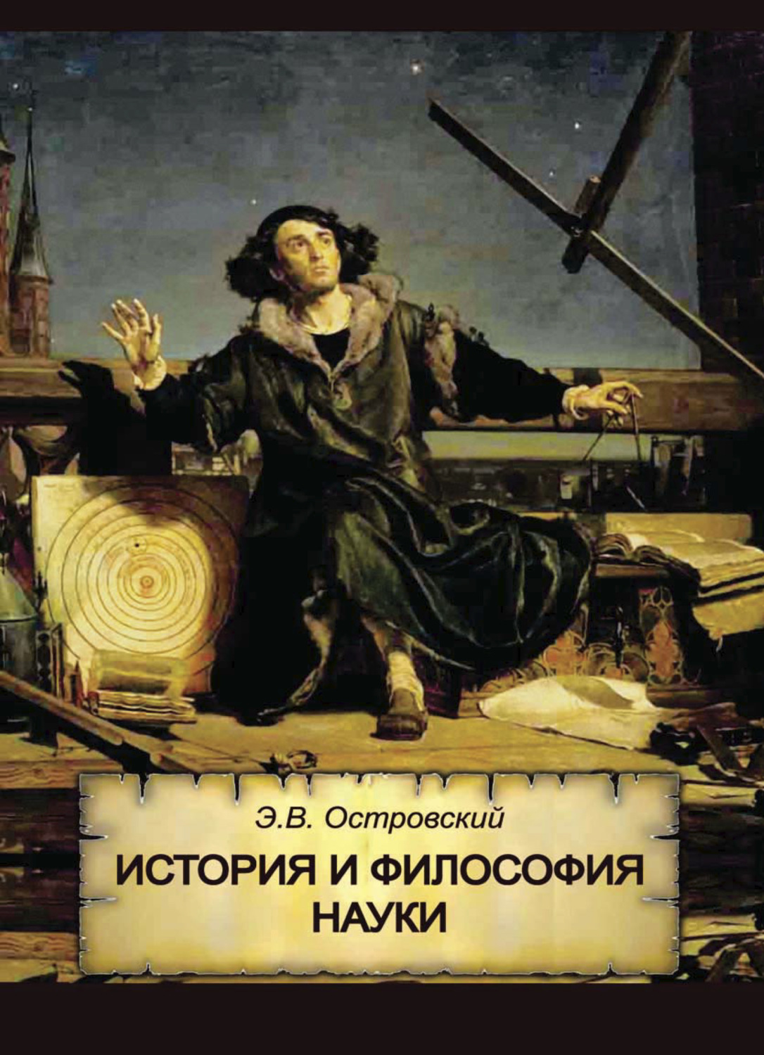 Обложка книги «История и философия науки»