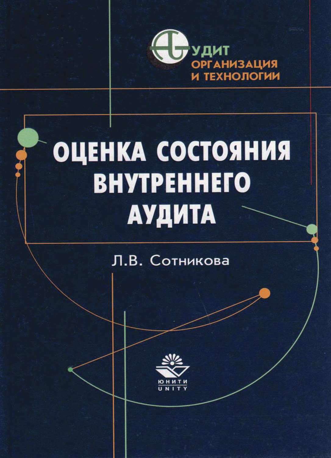 Обложка книги «Оценка состояния внутреннего аудита»