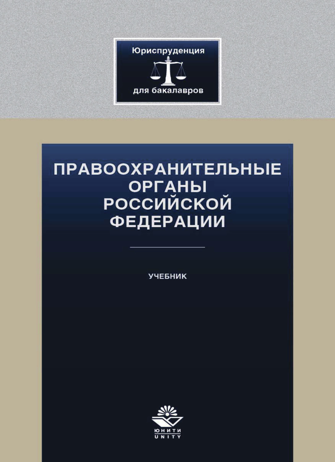 Обложка книги «Правоохранительные органы Российской Федерации»