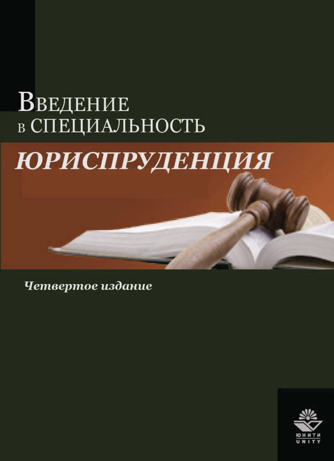 Обложка книги «Введение в специальность "Юриспруденция"»