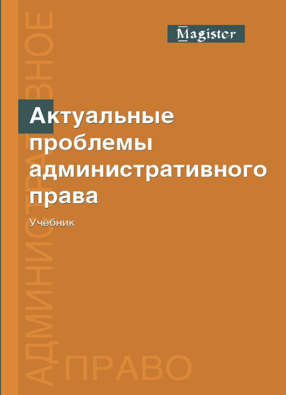 Обложка книги «Актуальные проблемы административного права»