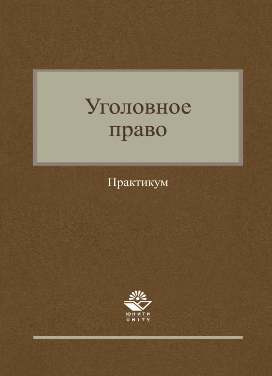 Обложка книги «Уголовное право. Практикум»