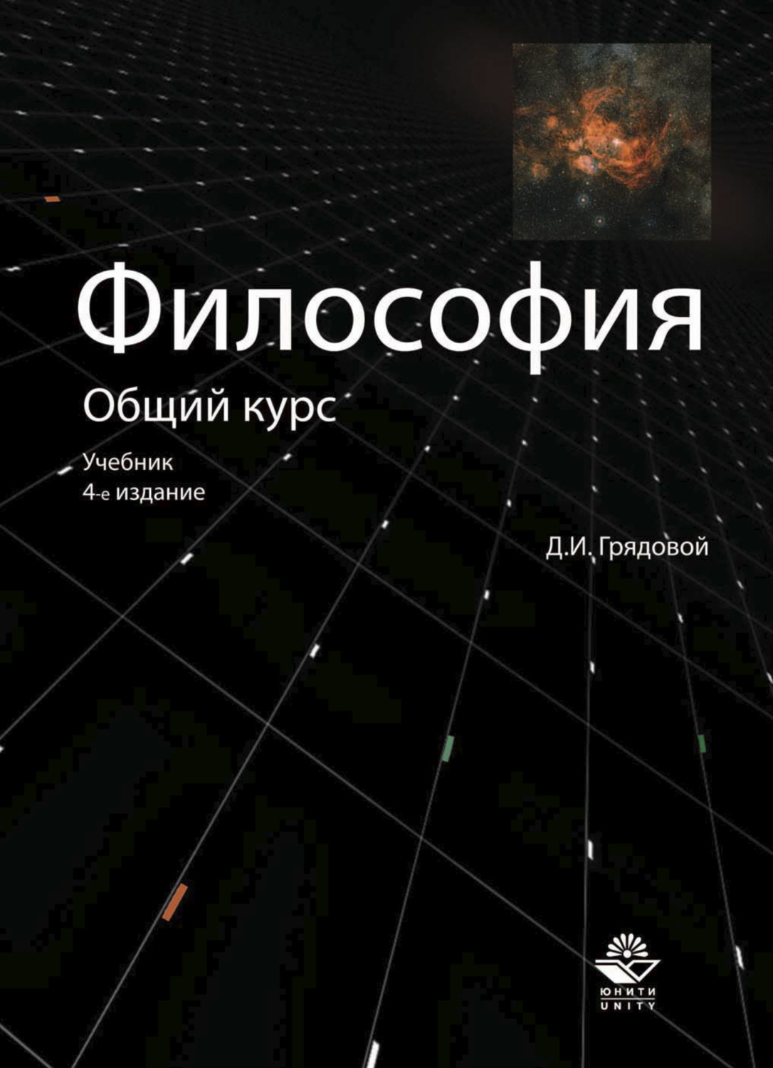 Обложка книги «Философия. Общий курс»
