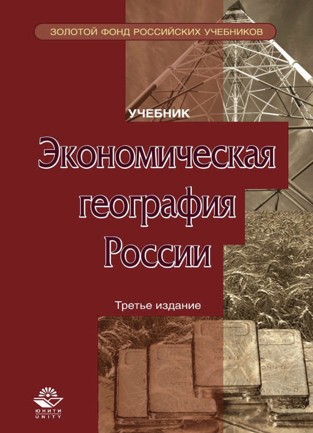 Обложка книги «Экономическая география России»