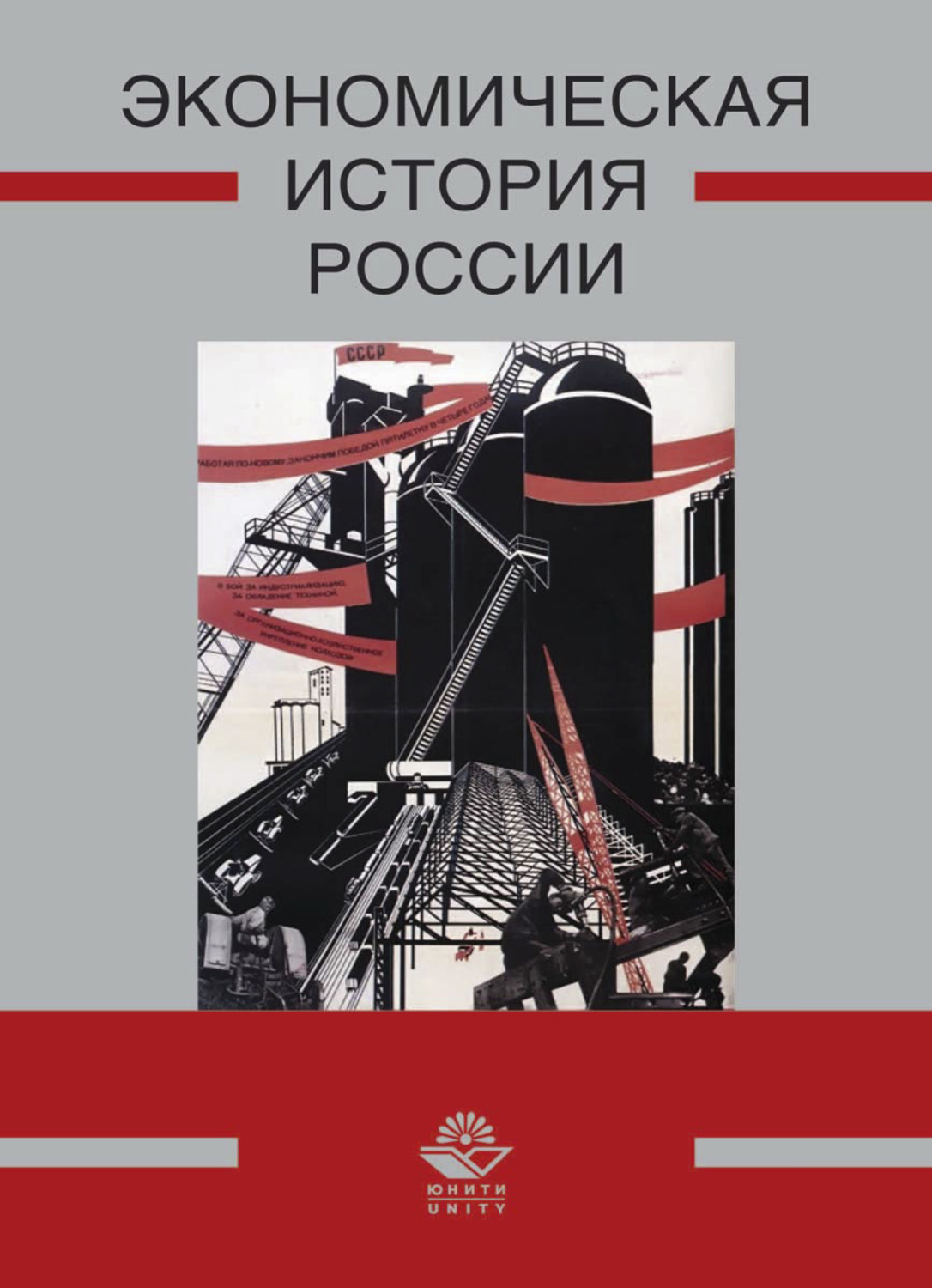 Обложка книги «Экономическая история России»